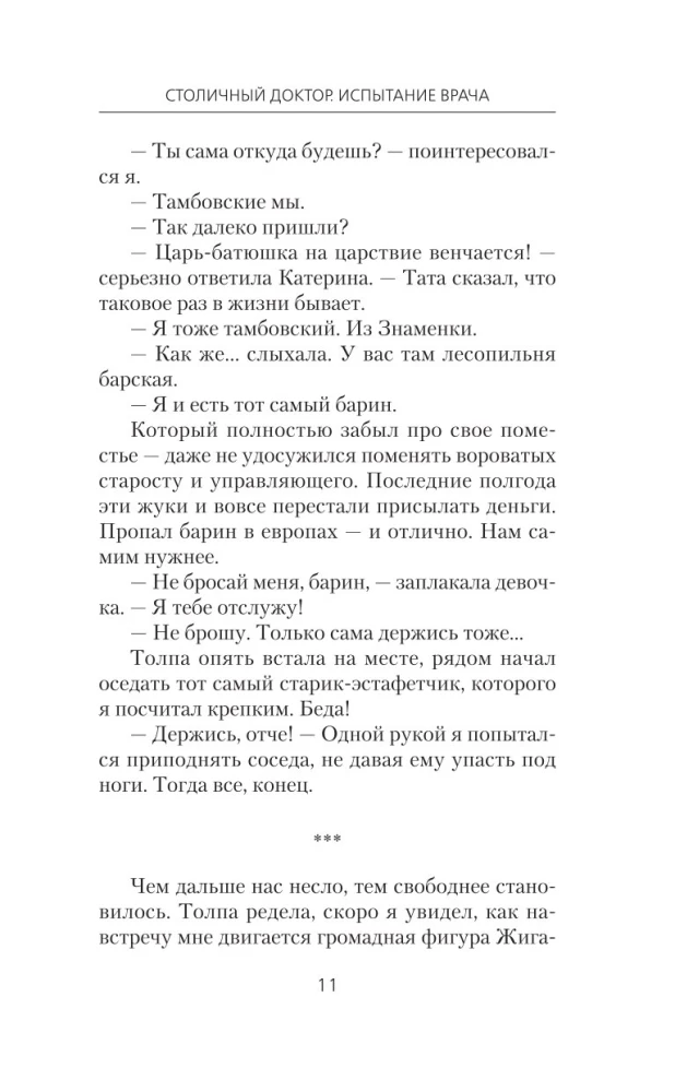 Столичный доктор. Испытание врача